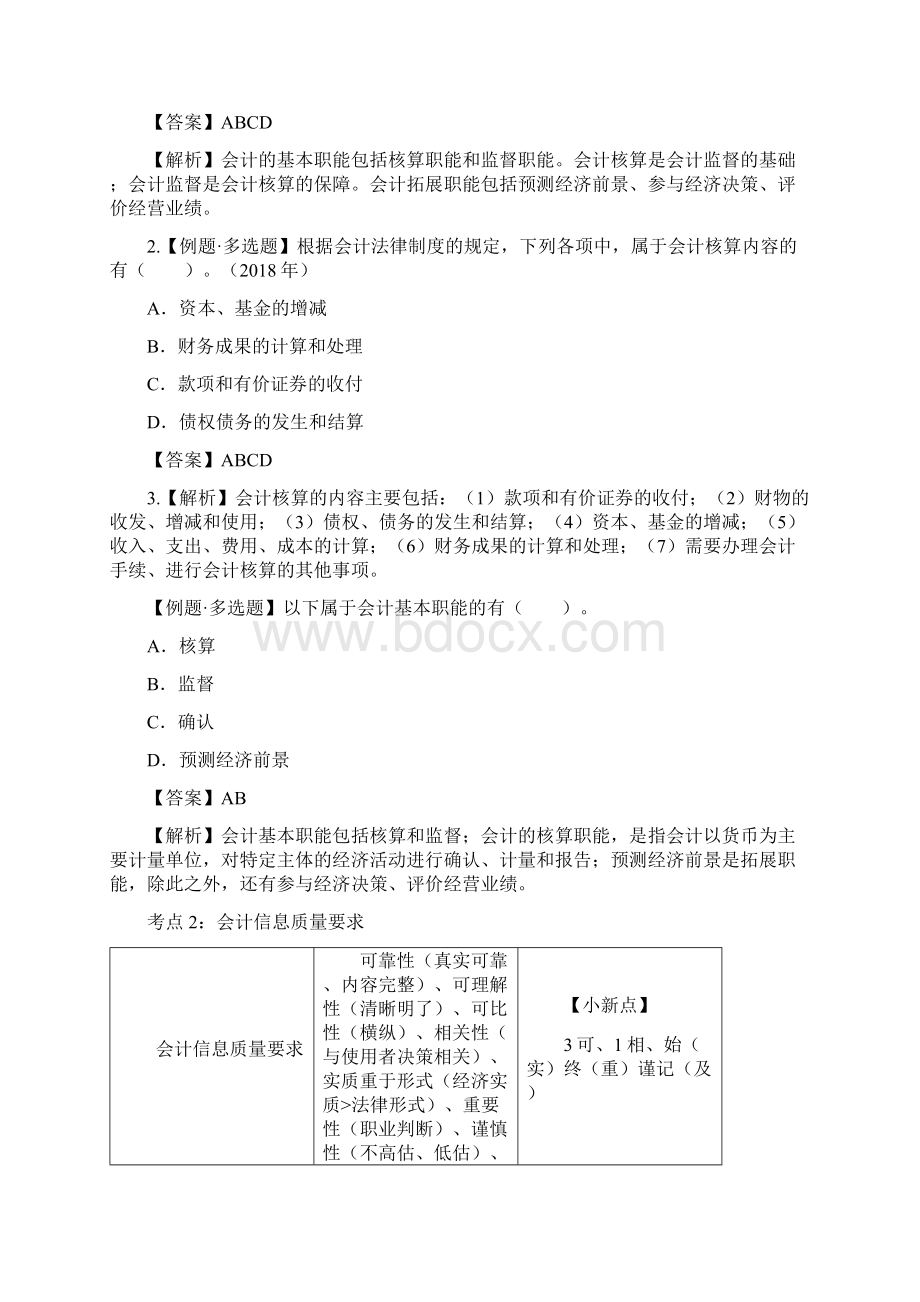 初级会计第1章 会计概述知识点Word下载.docx_第2页