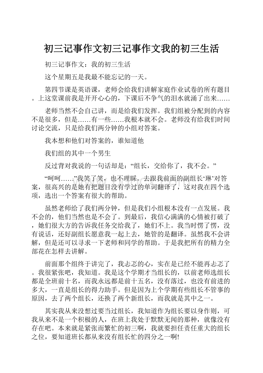 初三记事作文初三记事作文我的初三生活Word格式文档下载.docx