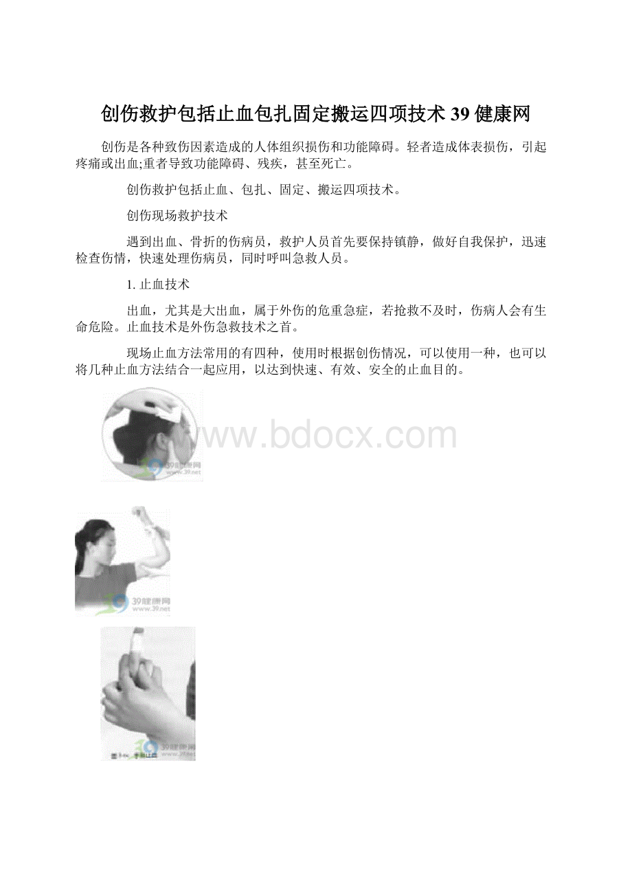 创伤救护包括止血包扎固定搬运四项技术39健康网.docx_第1页