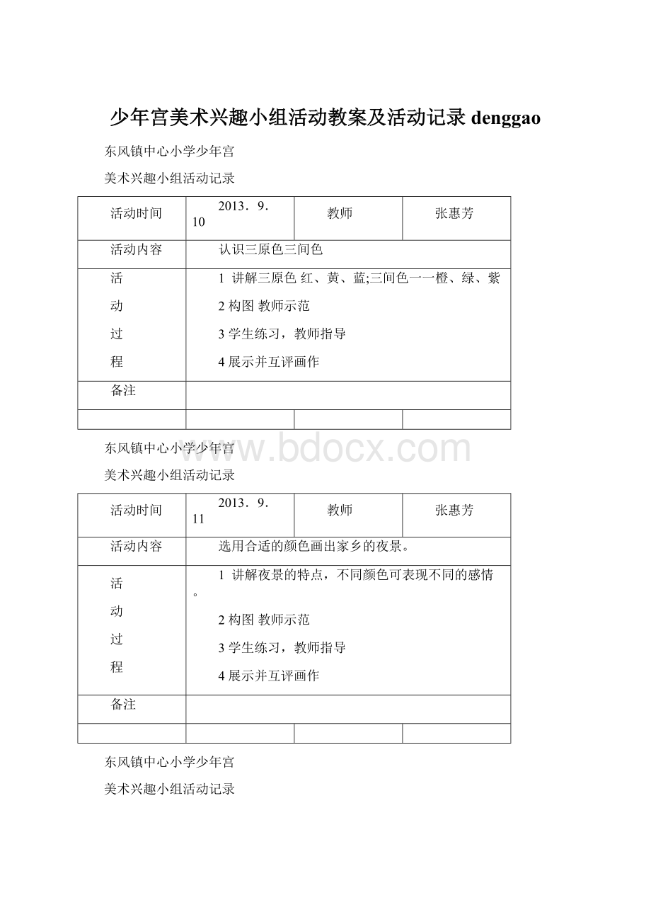 少年宫美术兴趣小组活动教案及活动记录denggao.docx_第1页