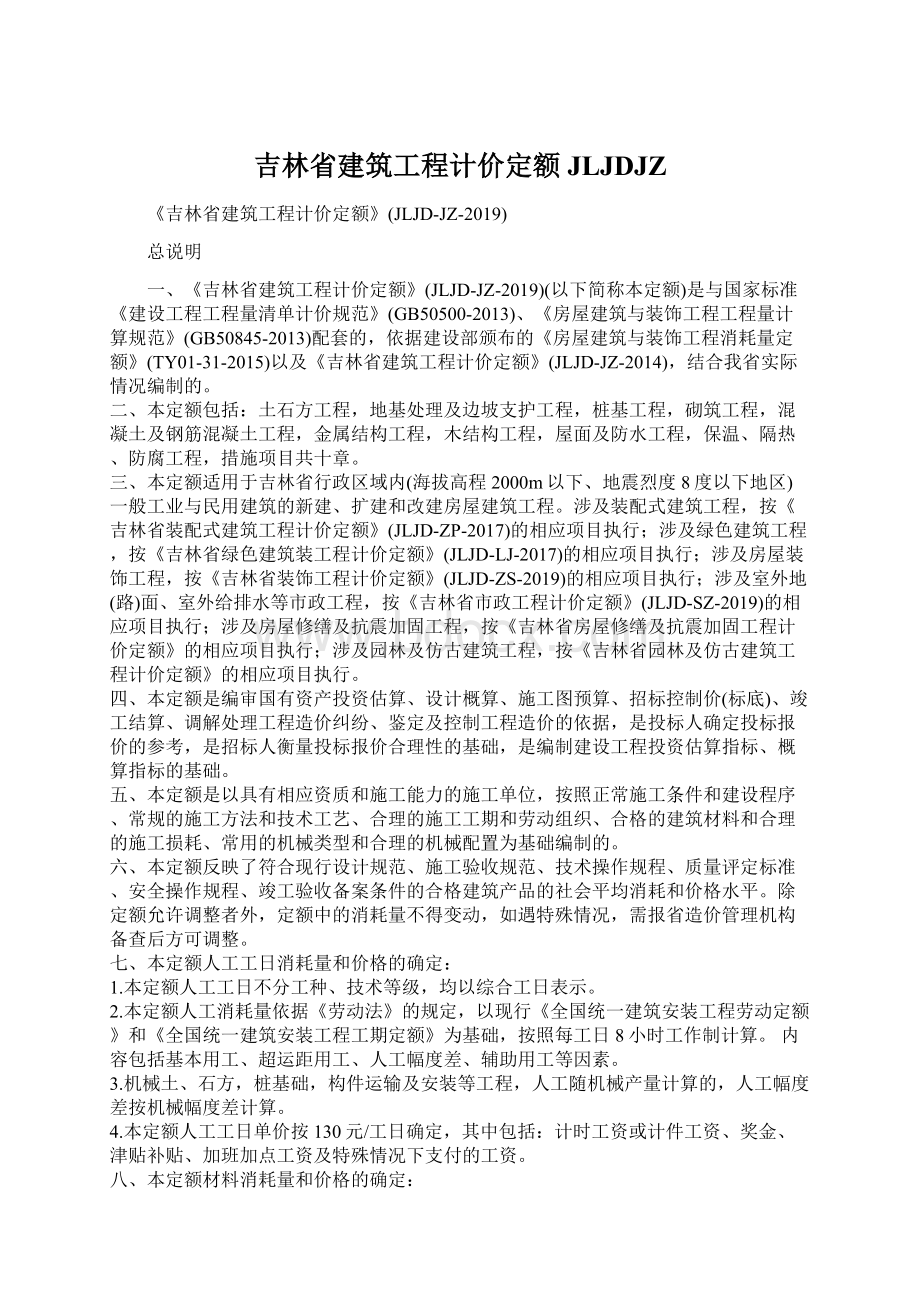 吉林省建筑工程计价定额JLJDJZ.docx_第1页