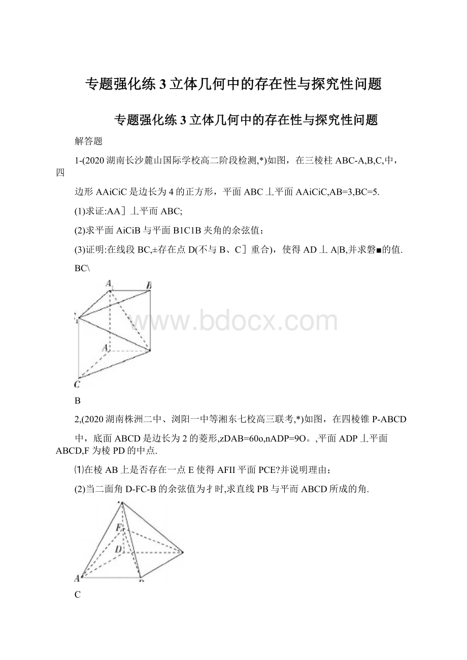 专题强化练3立体几何中的存在性与探究性问题Word文档下载推荐.docx