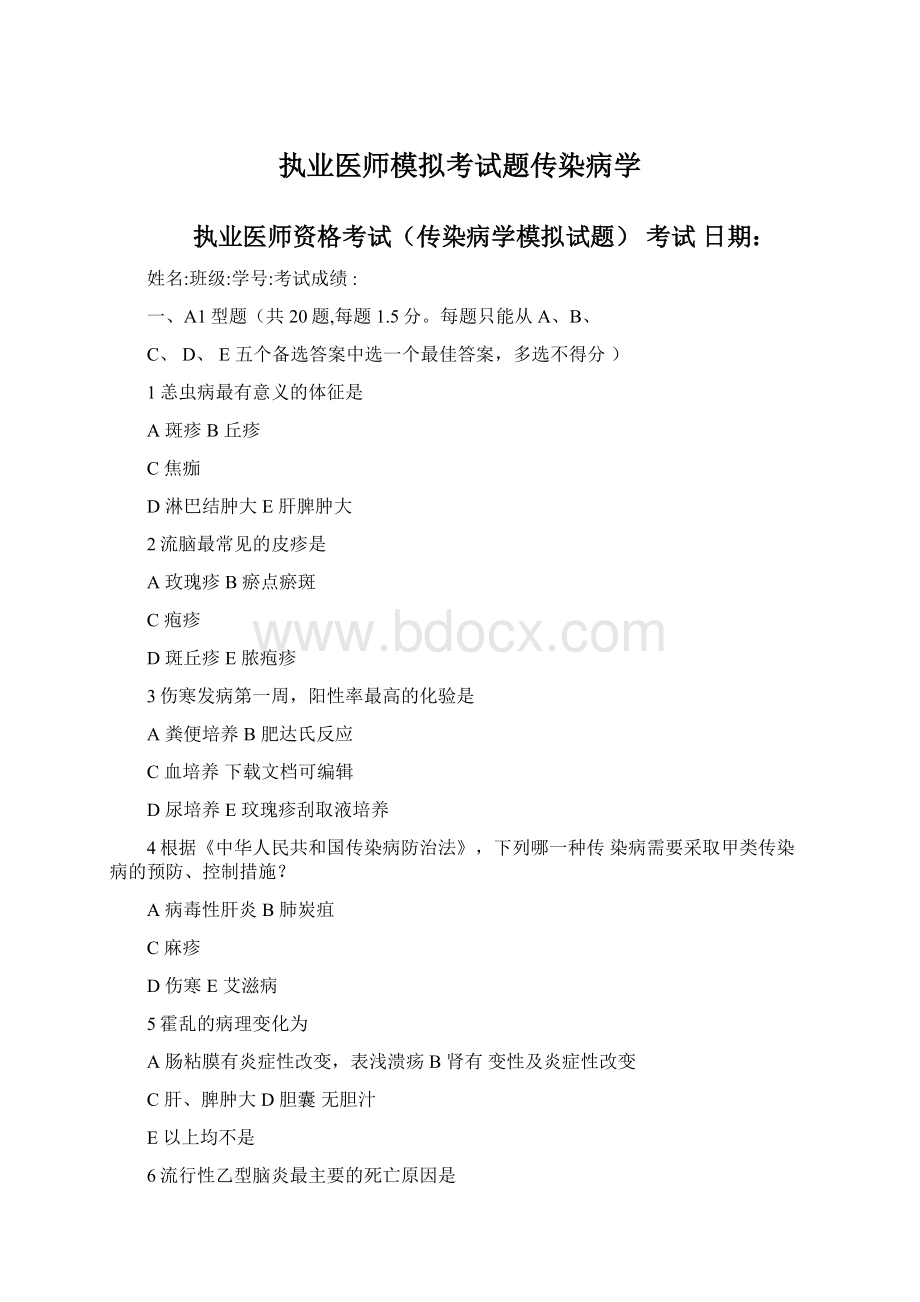 执业医师模拟考试题传染病学Word下载.docx_第1页