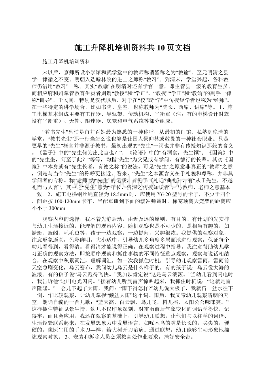 施工升降机培训资料共10页文档.docx