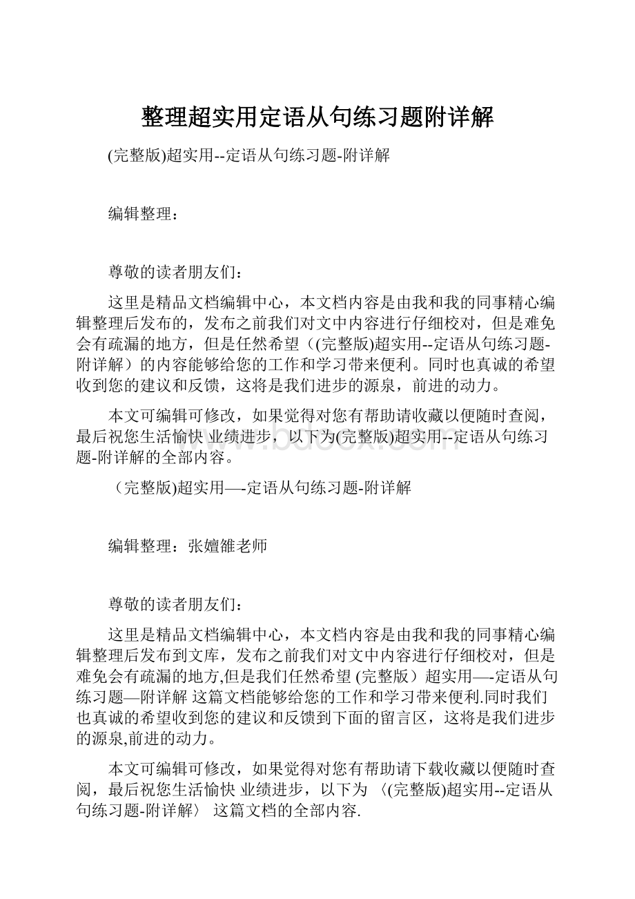 整理超实用定语从句练习题附详解.docx_第1页