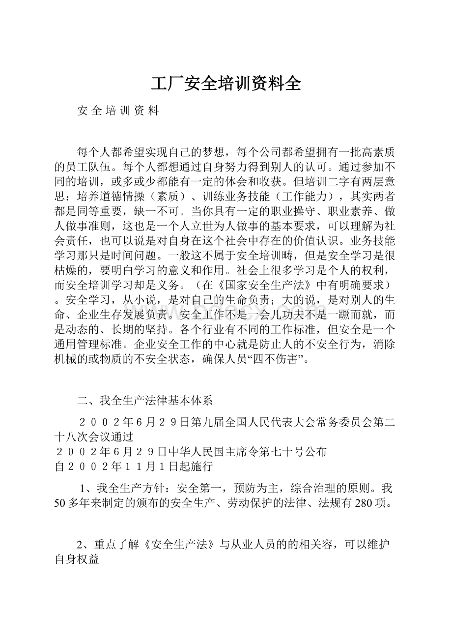 工厂安全培训资料全Word文档下载推荐.docx