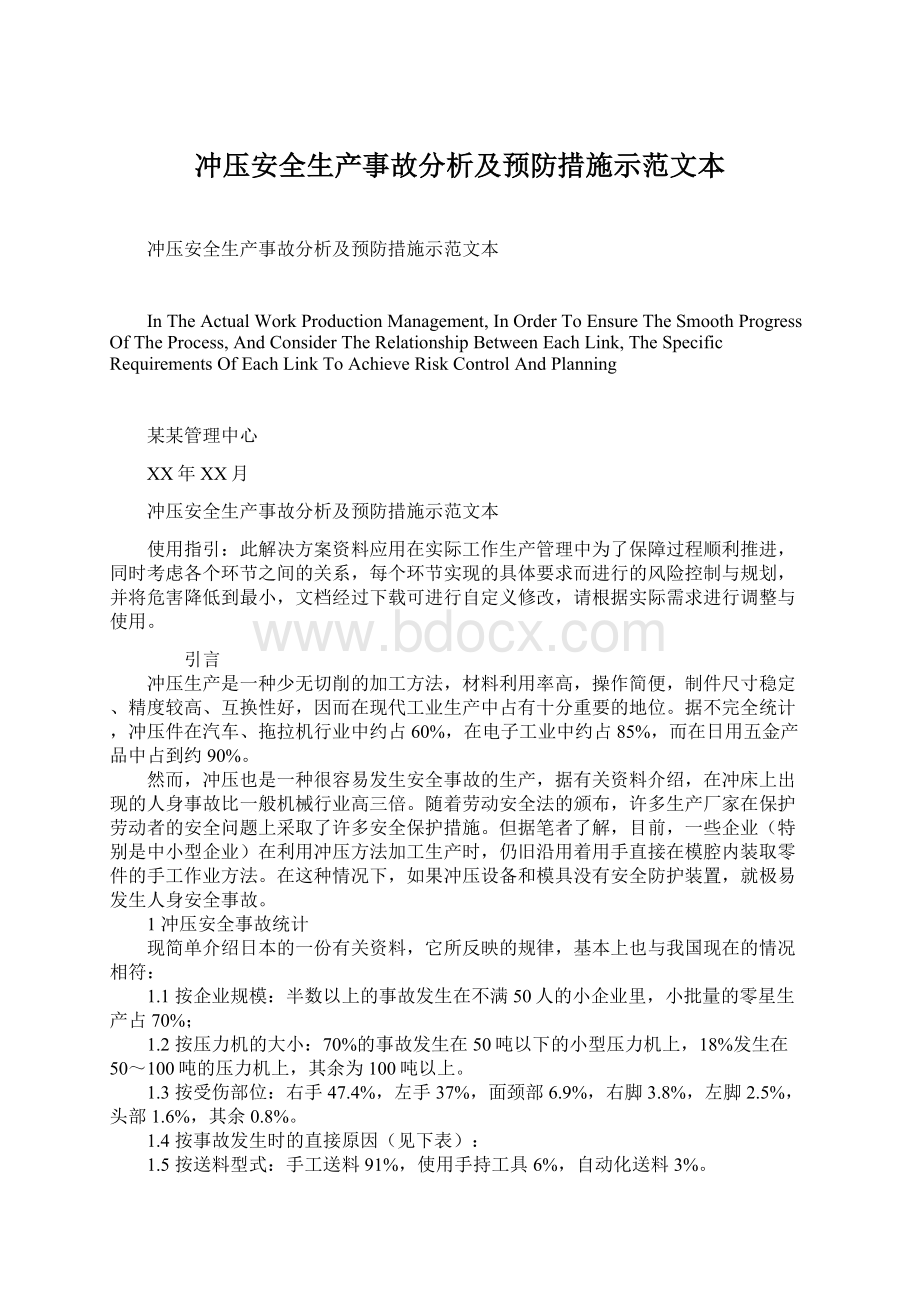 冲压安全生产事故分析及预防措施示范文本.docx_第1页