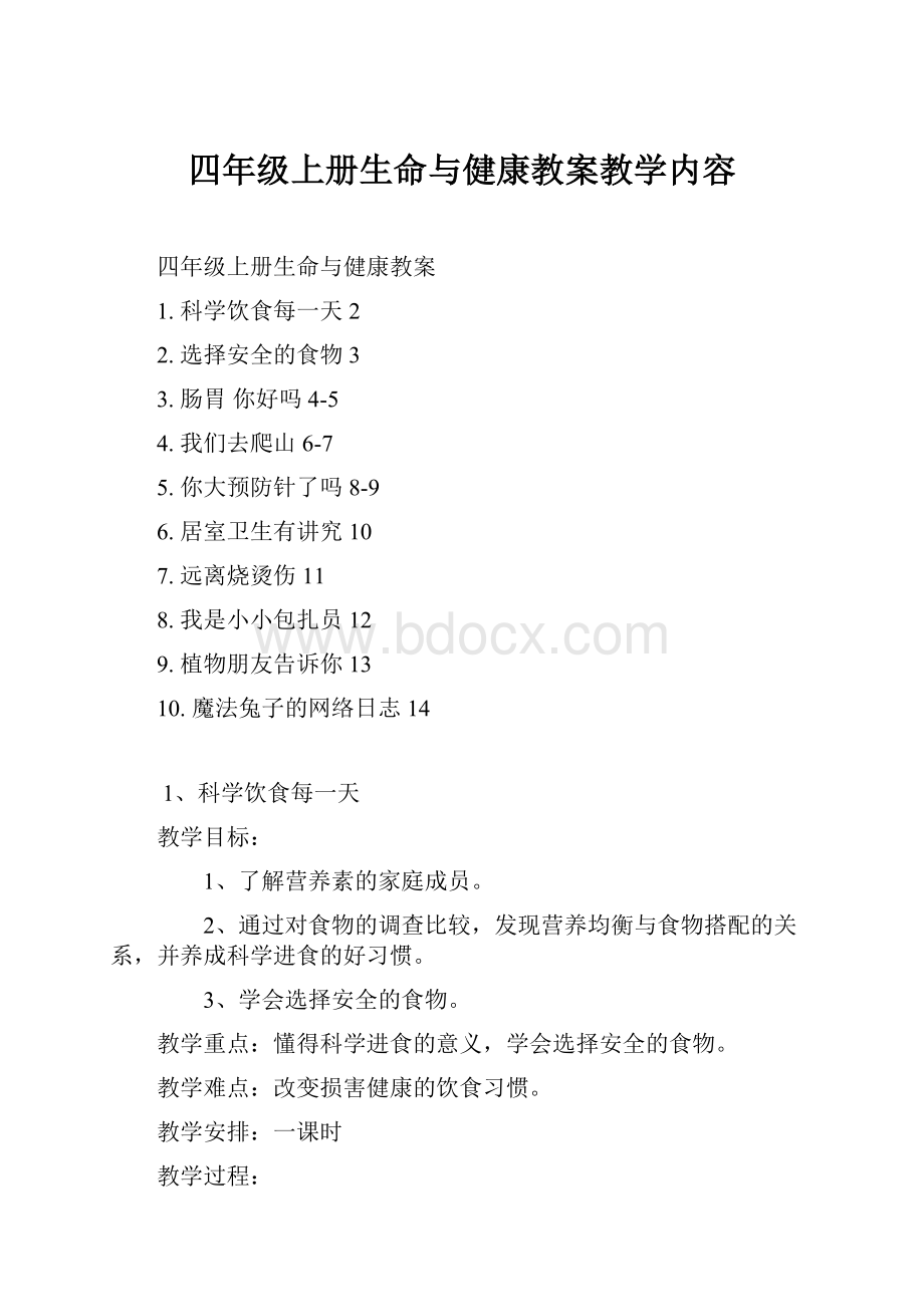 四年级上册生命与健康教案教学内容.docx