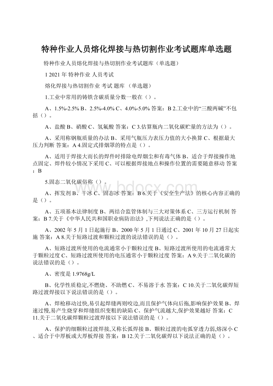 特种作业人员熔化焊接与热切割作业考试题库单选题Word文档下载推荐.docx_第1页