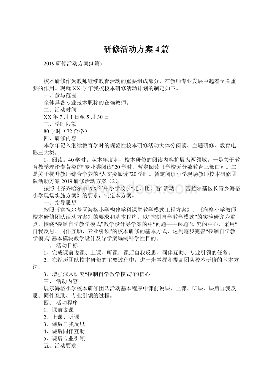 研修活动方案4篇.docx