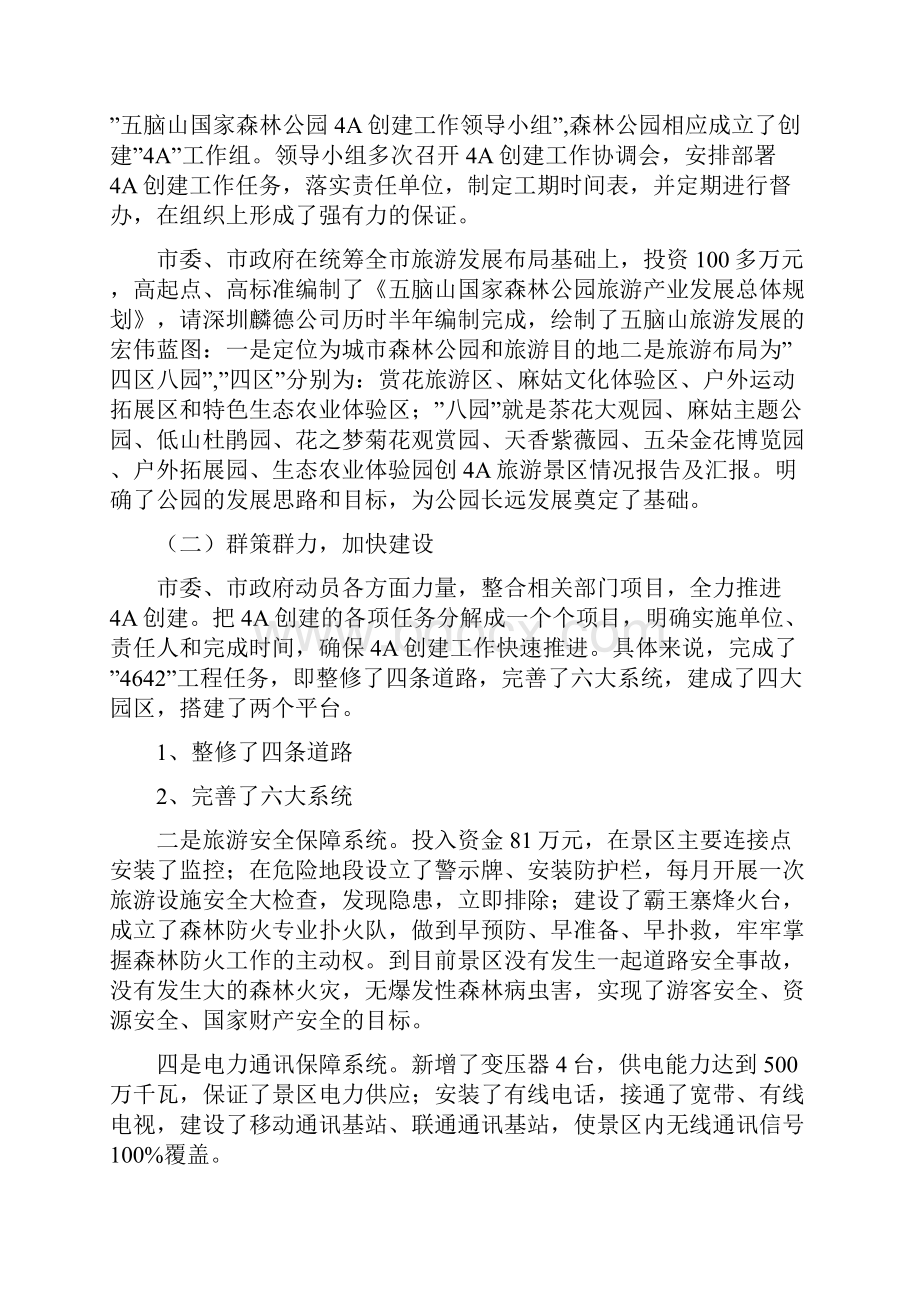 创4A旅游景区情况报告及汇报doc文档格式.docx_第2页