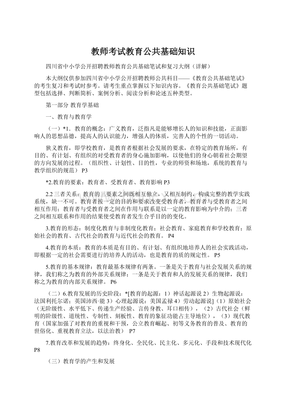 教师考试教育公共基础知识Word文档格式.docx_第1页