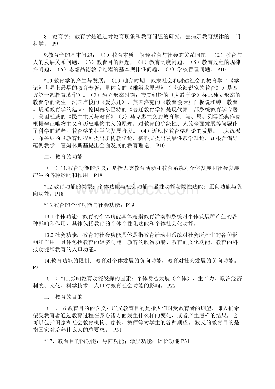 教师考试教育公共基础知识Word文档格式.docx_第2页