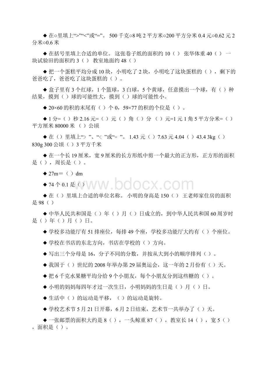 三年级数学下册填空题专项复习111Word文档格式.docx_第3页