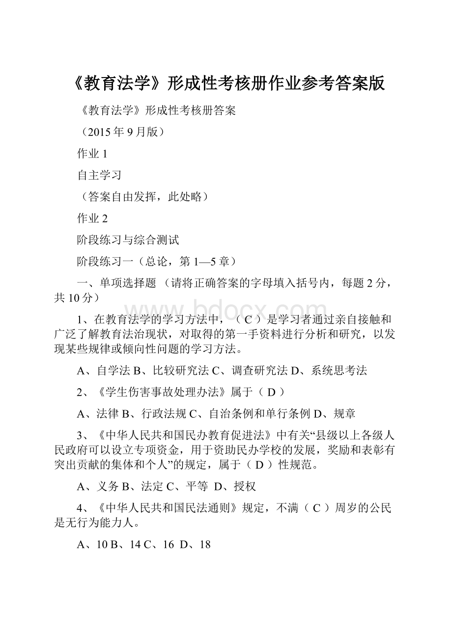 《教育法学》形成性考核册作业参考答案版.docx_第1页