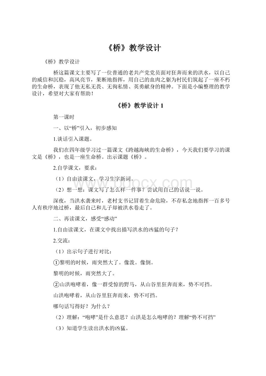 《桥》教学设计Word格式文档下载.docx