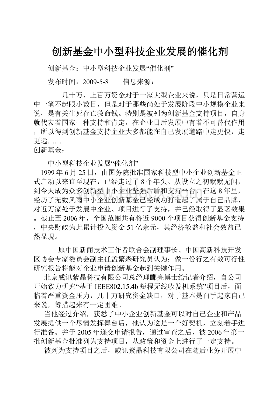 创新基金中小型科技企业发展的催化剂.docx