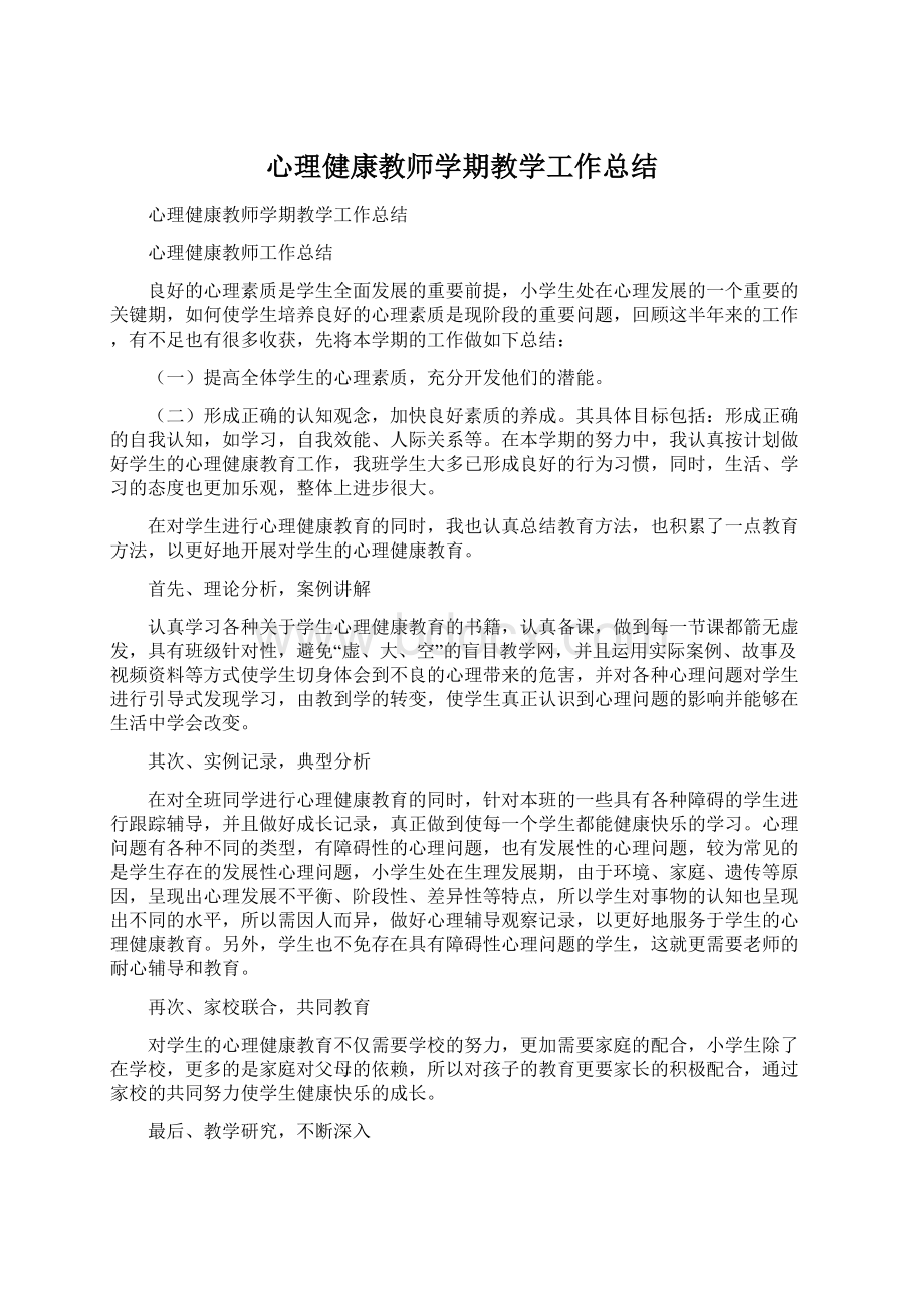 心理健康教师学期教学工作总结.docx_第1页