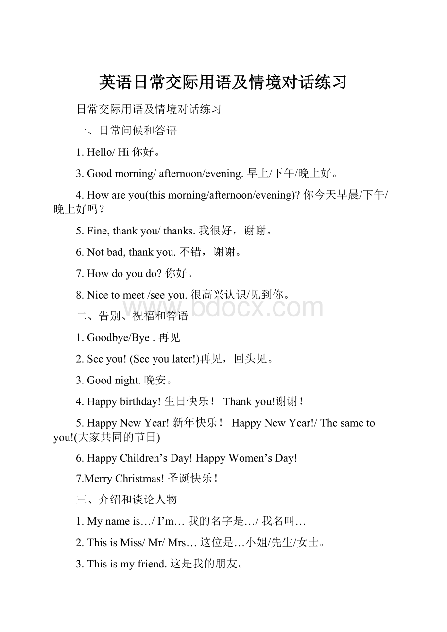 英语日常交际用语及情境对话练习Word文件下载.docx_第1页