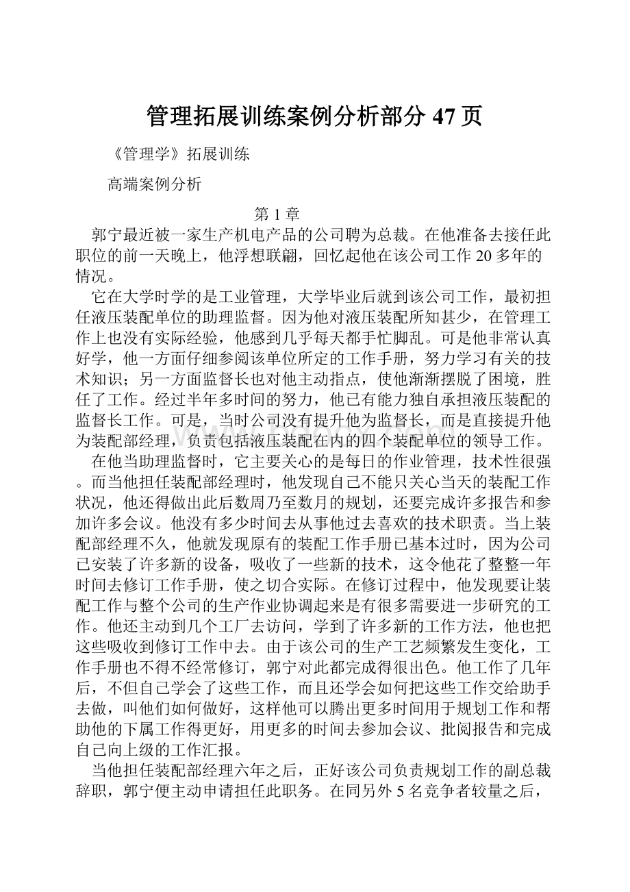 管理拓展训练案例分析部分47页Word文件下载.docx