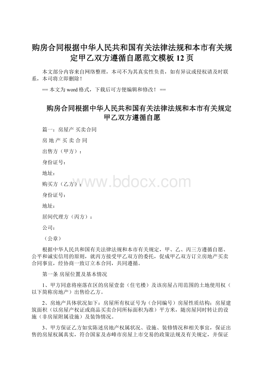 购房合同根据中华人民共和国有关法律法规和本市有关规定甲乙双方遵循自愿范文模板 12页.docx_第1页