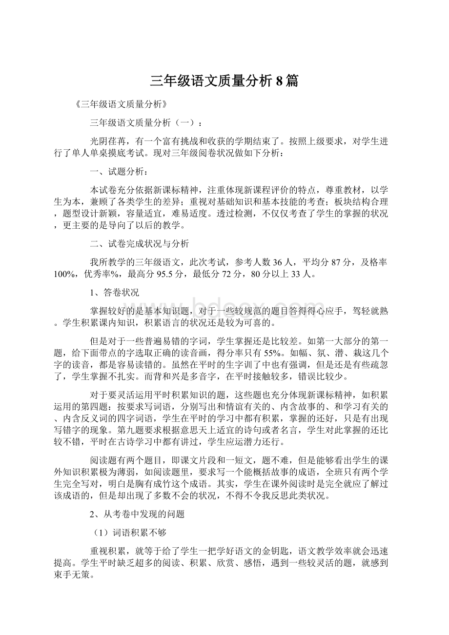 三年级语文质量分析8篇.docx_第1页