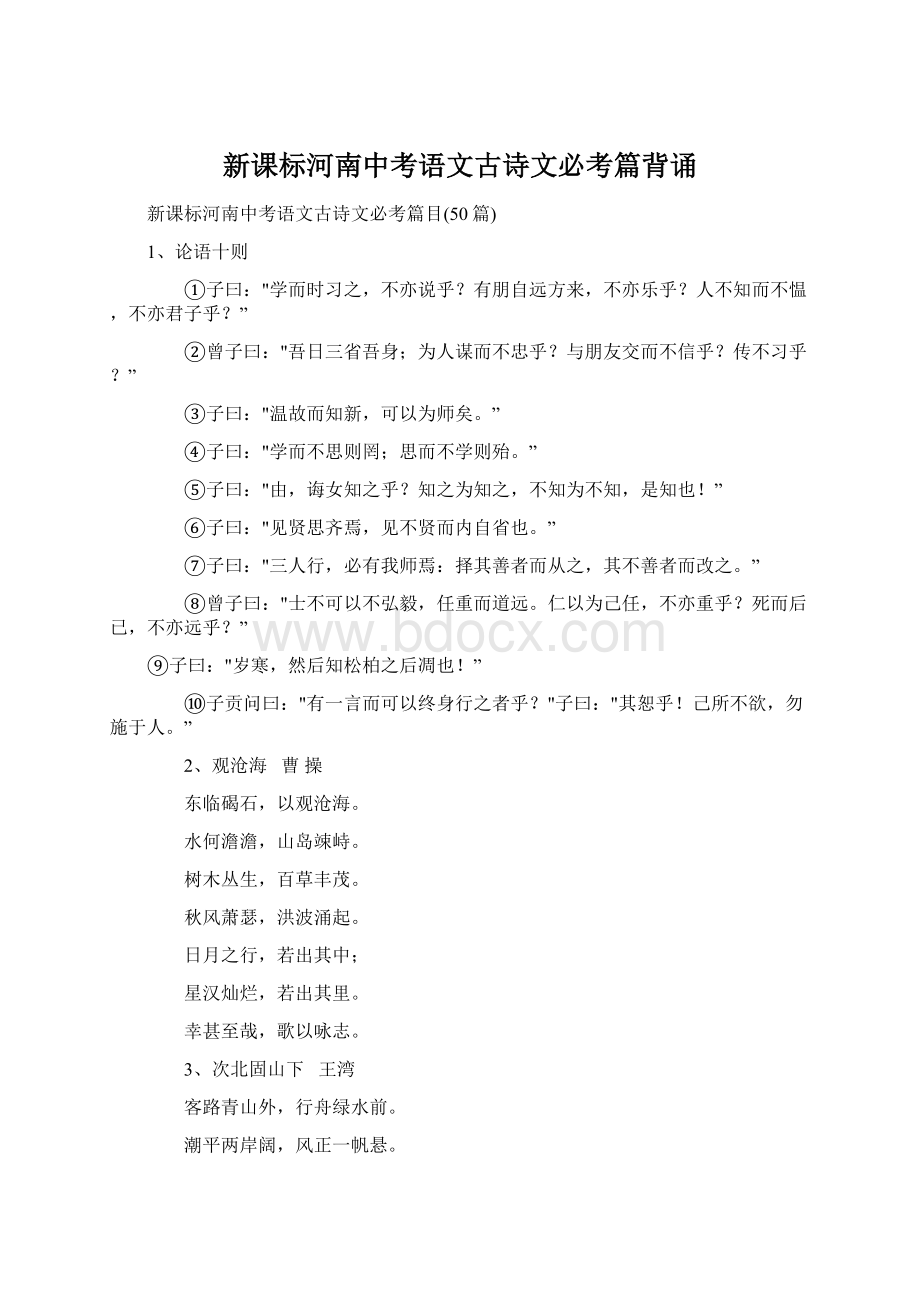 新课标河南中考语文古诗文必考篇背诵.docx