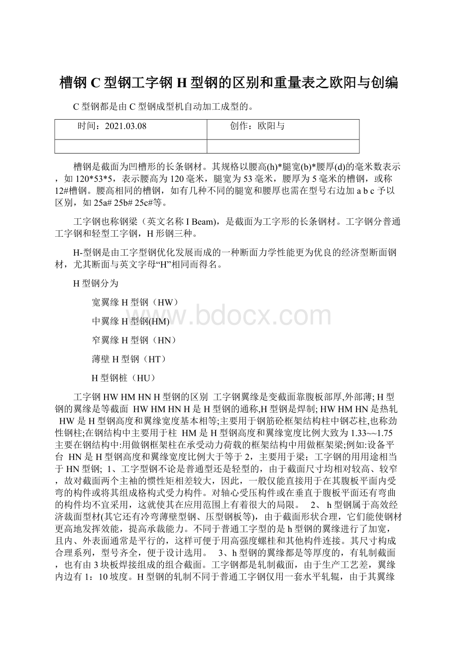 槽钢C型钢工字钢H型钢的区别和重量表之欧阳与创编Word文档下载推荐.docx_第1页