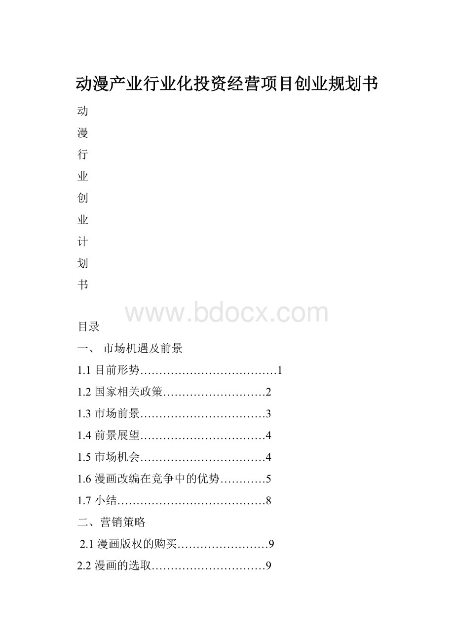 动漫产业行业化投资经营项目创业规划书Word文件下载.docx