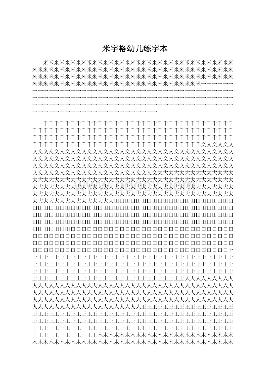 米字格幼儿练字本.docx_第1页