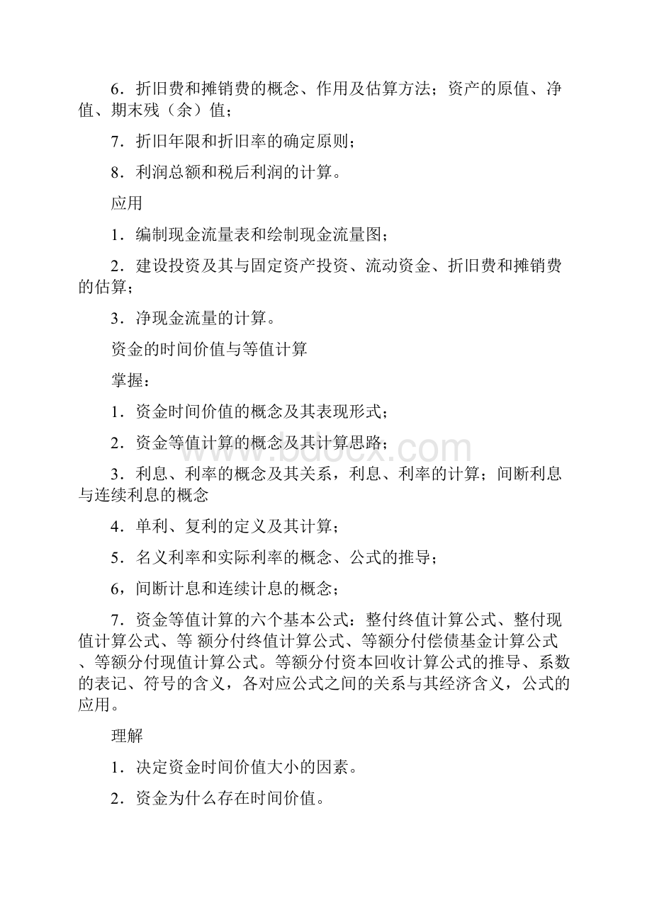 建筑工程管理工程经济学.docx_第2页