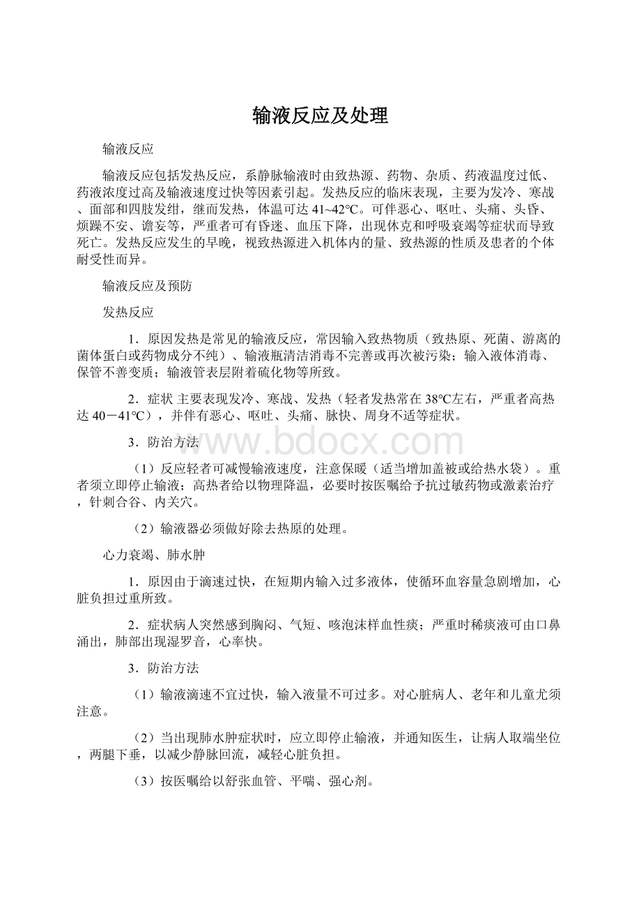 输液反应及处理Word文件下载.docx