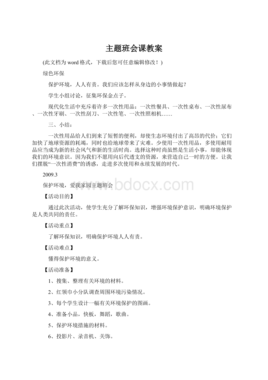 主题班会课教案.docx