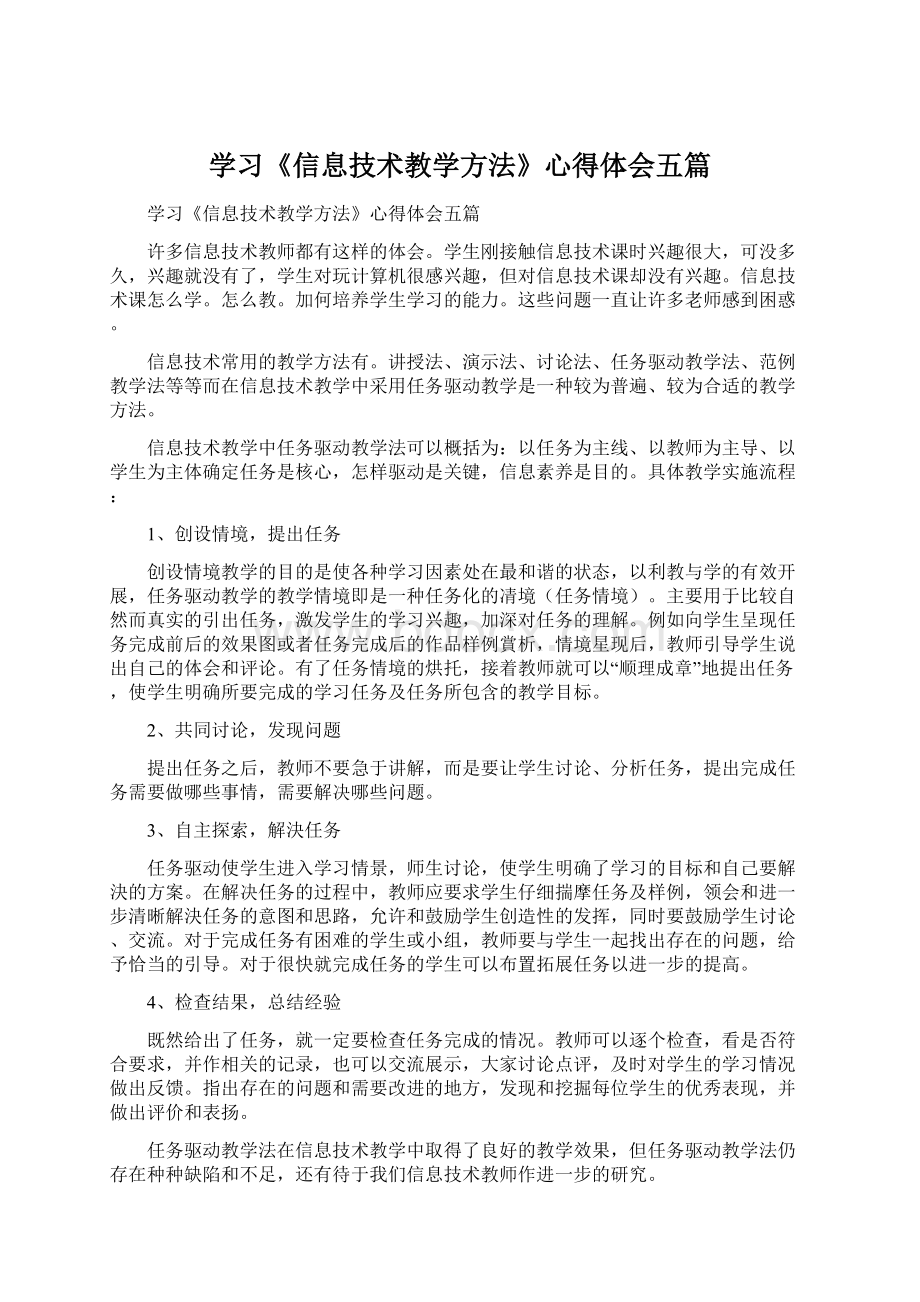 学习《信息技术教学方法》心得体会五篇.docx_第1页