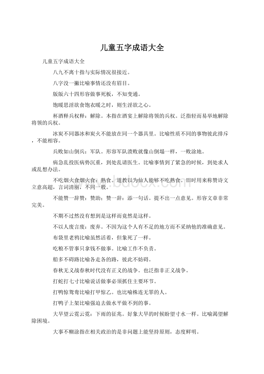 儿童五字成语大全.docx