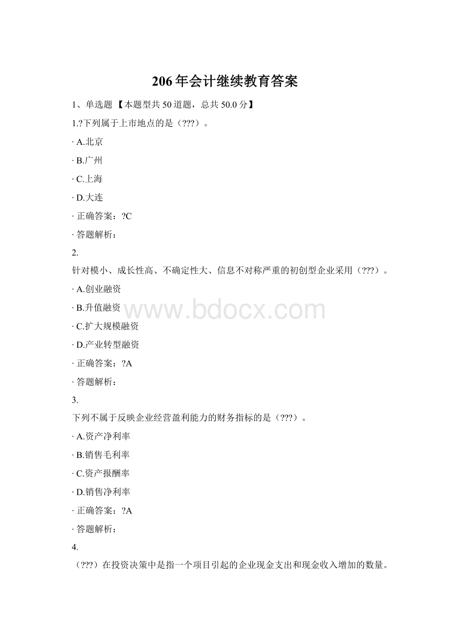 206年会计继续教育答案.docx