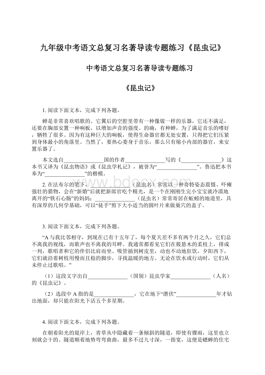 九年级中考语文总复习名著导读专题练习《昆虫记》文档格式.docx