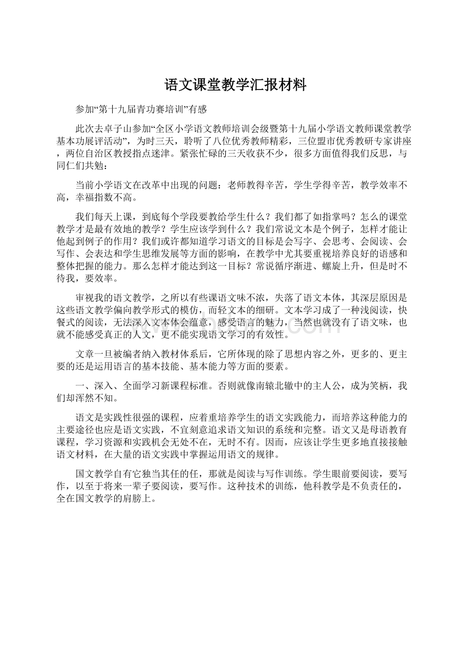 语文课堂教学汇报材料Word格式文档下载.docx