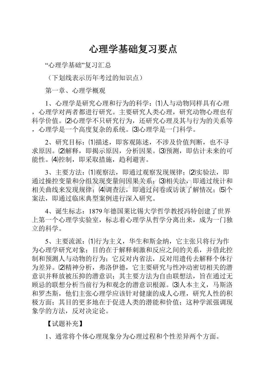 心理学基础复习要点Word文档下载推荐.docx