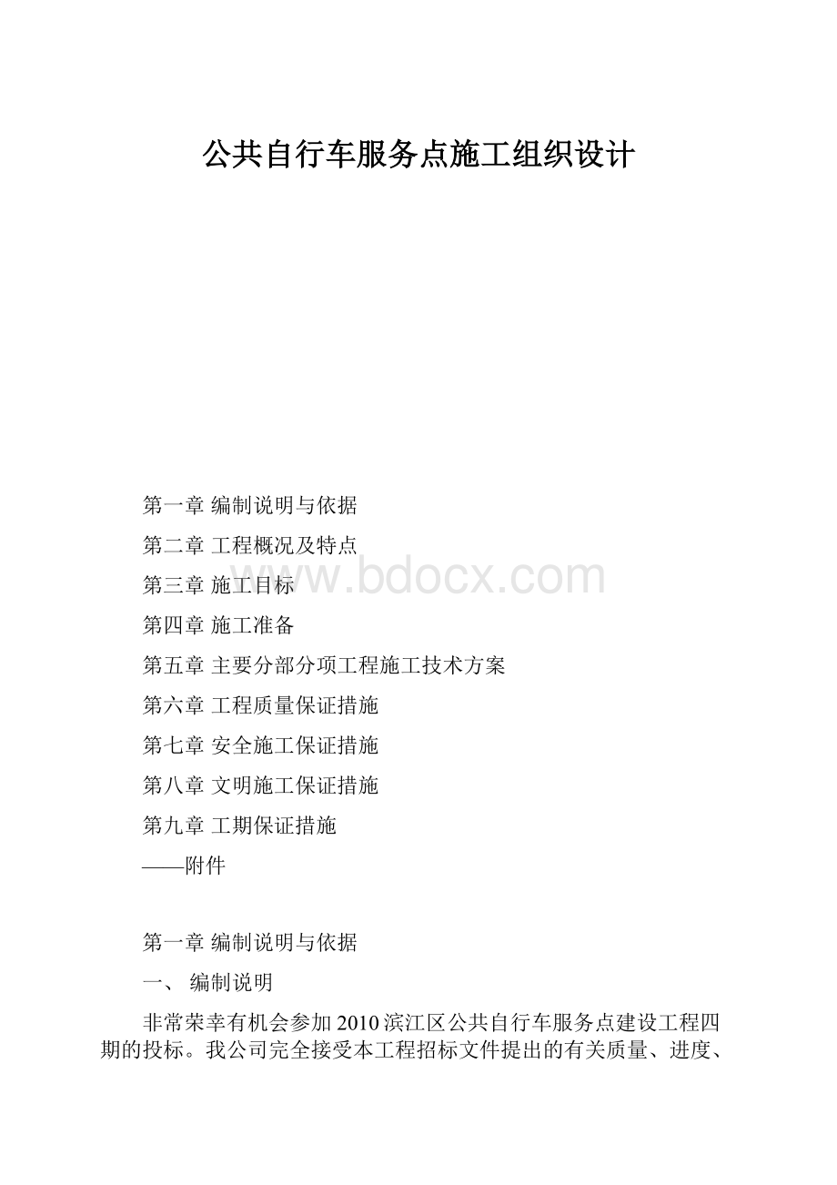 公共自行车服务点施工组织设计.docx