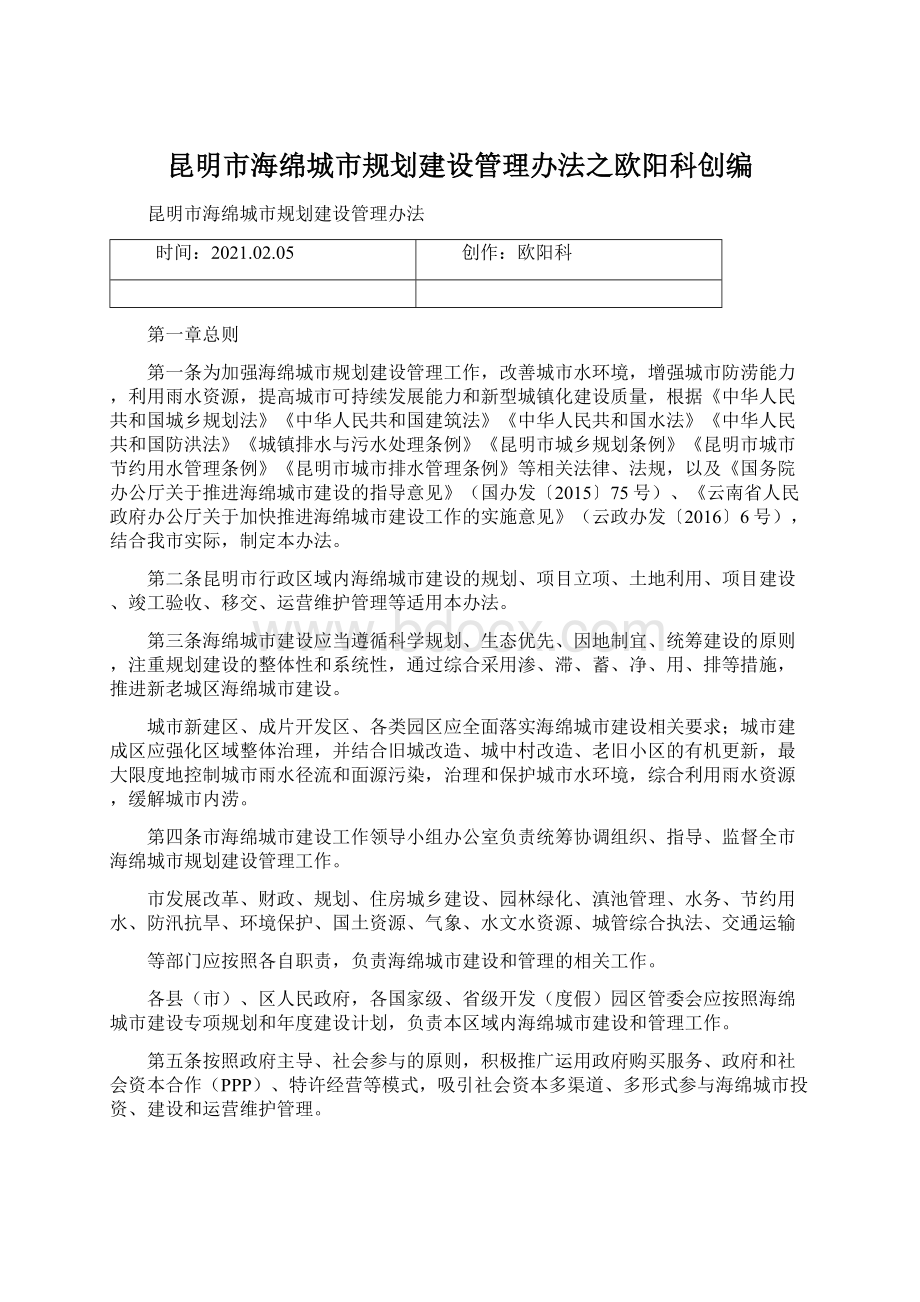 昆明市海绵城市规划建设管理办法之欧阳科创编.docx