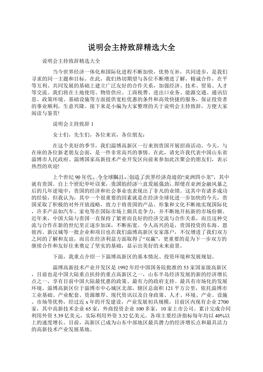 说明会主持致辞精选大全.docx_第1页