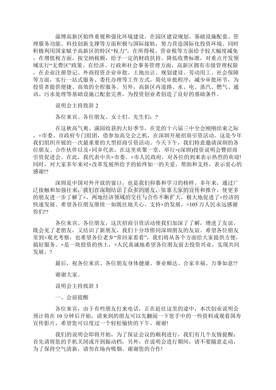 说明会主持致辞精选大全文档格式.docx_第2页