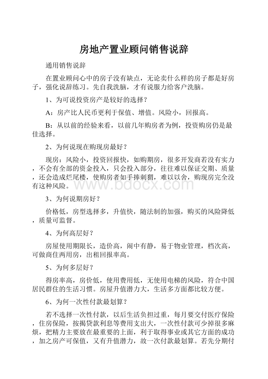 房地产置业顾问销售说辞Word下载.docx