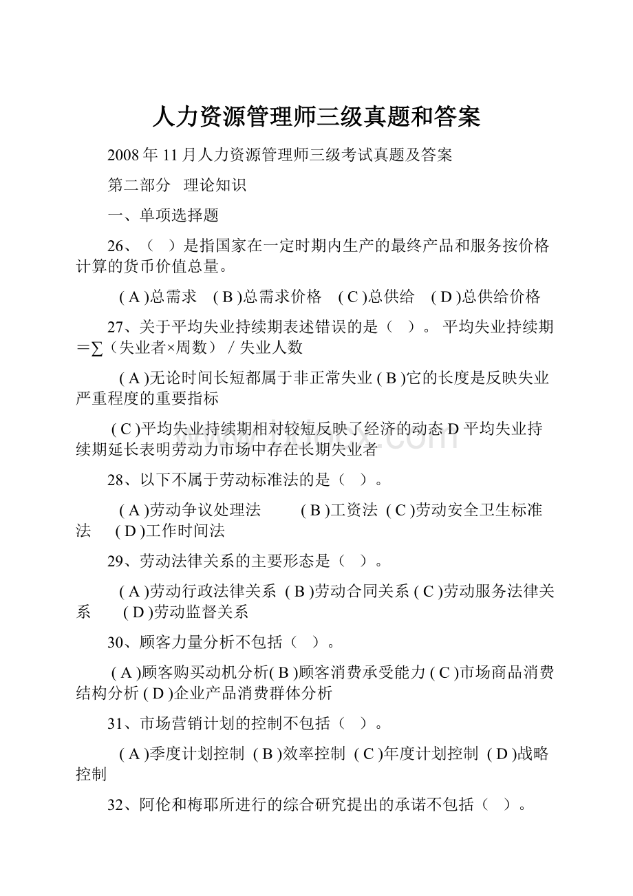 人力资源管理师三级真题和答案Word格式.docx