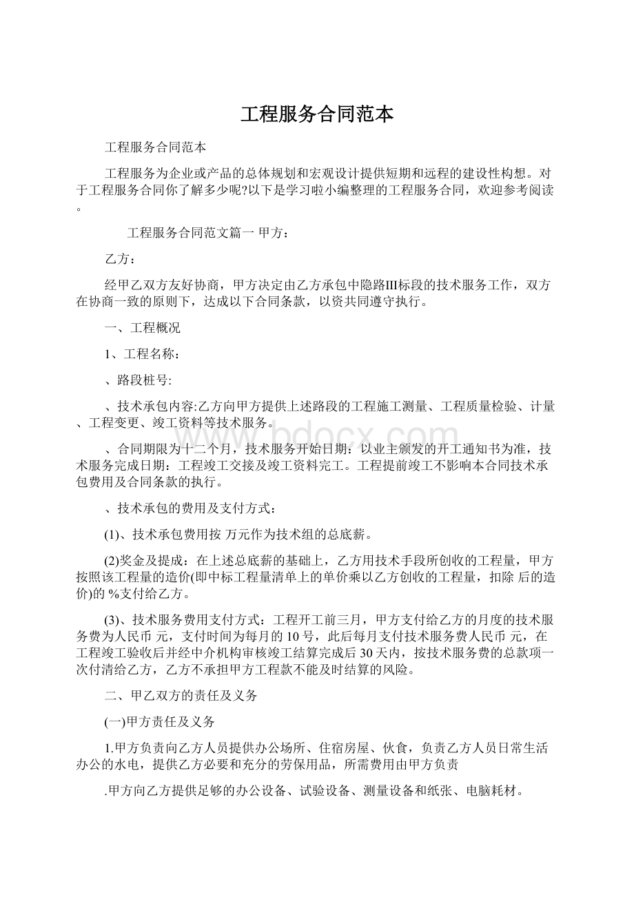 工程服务合同范本Word文件下载.docx