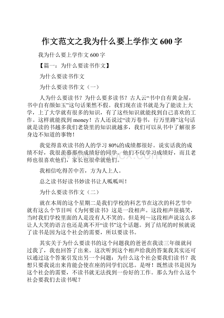 作文范文之我为什么要上学作文600字文档格式.docx