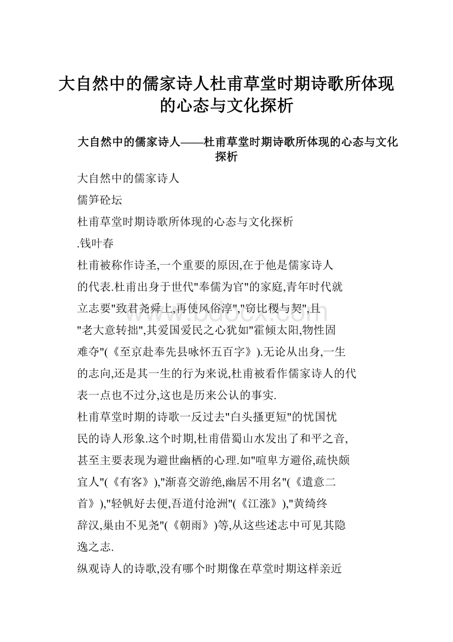 大自然中的儒家诗人杜甫草堂时期诗歌所体现的心态与文化探析.docx