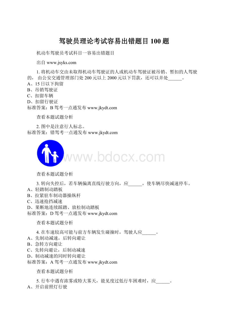 驾驶员理论考试容易出错题目100题.docx