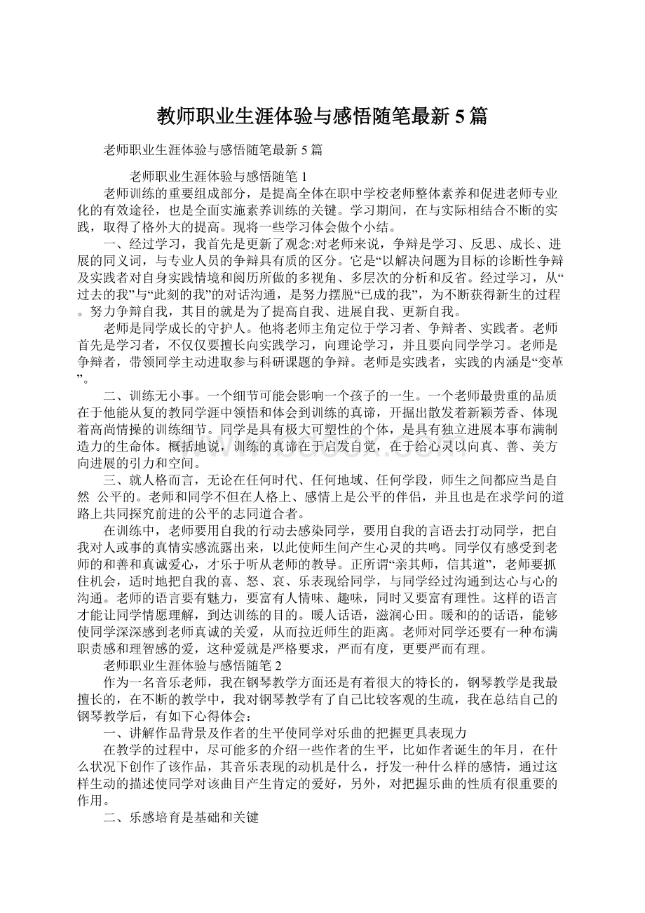 教师职业生涯体验与感悟随笔最新5篇.docx_第1页